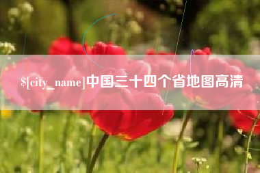 湘西中国三十四个省地图高清
