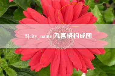 湘西九宫格构成图