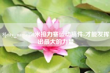 湘西50米接力赛运动稿件-才能发挥出最大的力量