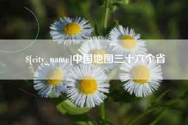 湘西中国地图三十六个省