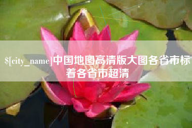 湘西中国地图高清版大图各省市标着各省市超清