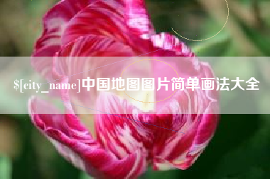 湘西中国地图图片简单画法大全