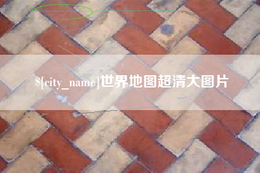 湘西世界地图超清大图片