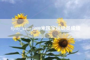 湘西5000米国家运动员成绩