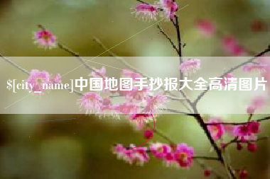 湘西中国地图手抄报大全高清图片