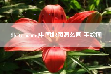 湘西中国地图怎么画 手绘图