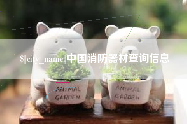 湘西中国消防器材查询信息
