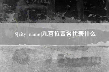 湘西九宫位置各代表什么