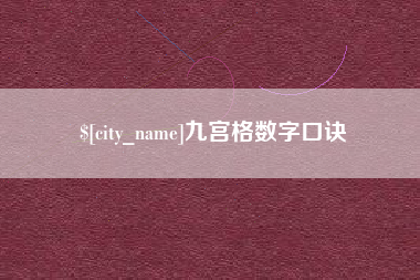 湘西九宫格数字口诀