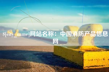 湘西网站名称：中国消防产品信息网