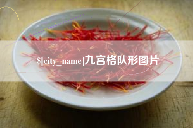 湘西九宫格队形图片