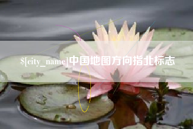 湘西中国地图方向指北标志