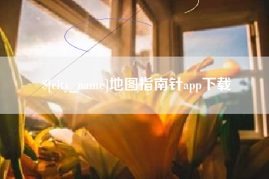 湘西地图指南针app下载