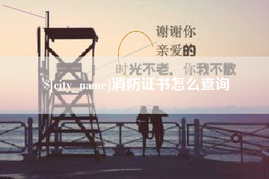 湘西消防证书怎么查询