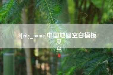 湘西中国地图空白模板