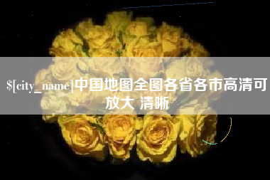 湘西中国地图全图各省各市高清可放大 清晰
