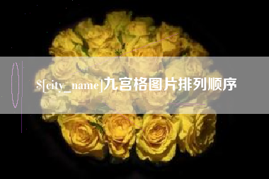 湘西九宫格图片排列顺序