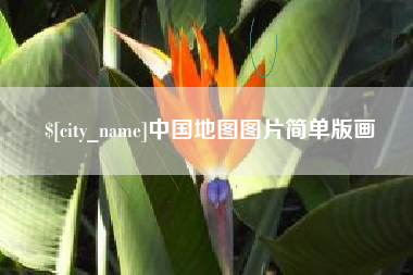 湘西中国地图图片简单版画