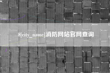 湘西消防网站官网查询