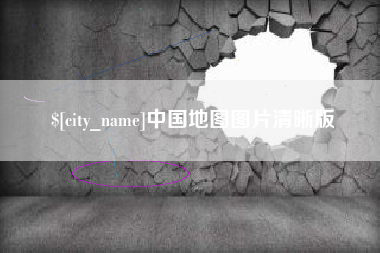 湘西中国地图图片清晰版