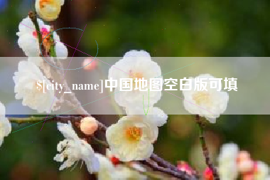 湘西中国地图空白版可填