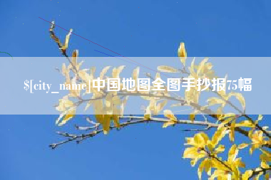 湘西中国地图全图手抄报75幅