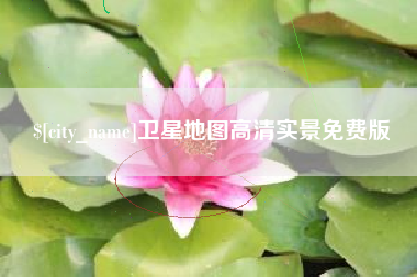 湘西卫星地图高清实景免费版