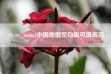 湘西中国地图空白版可填高清