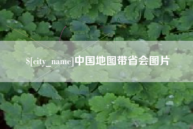 湘西中国地图带省会图片