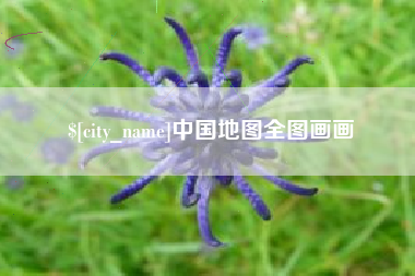 湘西中国地图全图画画