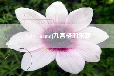 湘西九宫格的来源