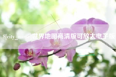 湘西世界地图高清版可放大电子版