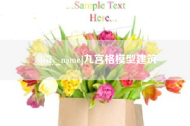 湘西九宫格模型建筑