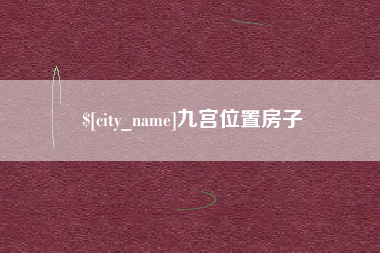 湘西九宫位置房子