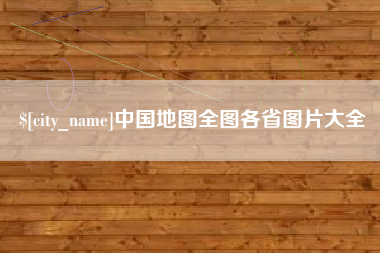 湘西中国地图全图各省图片大全