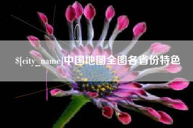 湘西中国地图全图各省份特色
