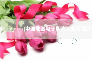 湘西中国地图电子版高清版可缩放