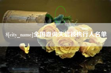 湘西全国查询失信被执行人名单