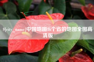 湘西中国地图36个省的地图全图高清版