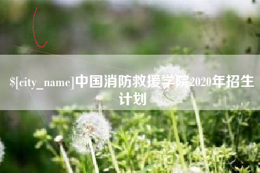 湘西中国消防救援学院2020年招生计划