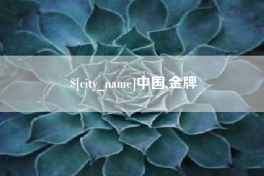 湘西中国,金牌