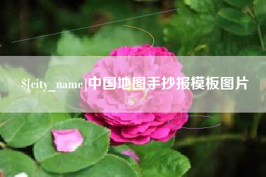 湘西中国地图手抄报模板图片