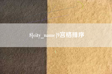 湘西9宫格排序