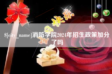湘西消防学院2024年招生政策加分了吗