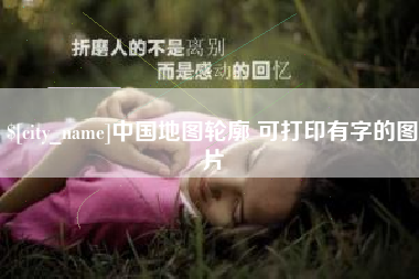 湘西中国地图轮廓 可打印有字的图片