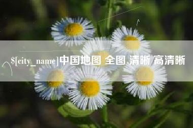 湘西中国地图 全图 清晰 高清晰