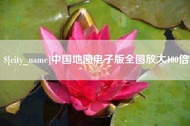 湘西中国地图电子版全图放大100倍