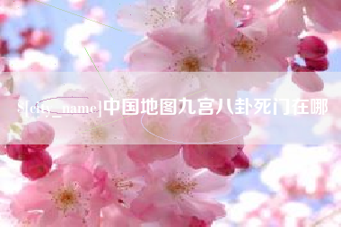 湘西中国地图九宫八卦死门在哪