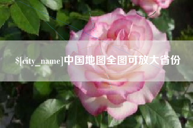 湘西中国地图全图可放大省份