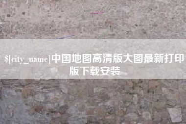 湘西中国地图高清版大图最新打印版下载安装
